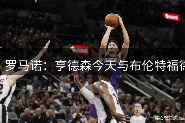 罗马诺：亨德森今天与布伦特福德解约，转会切尔西很快Here we go
