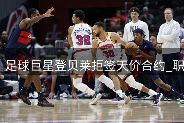 足球巨星登贝莱拒签天价合约 职业理想与金钱的终极抉择